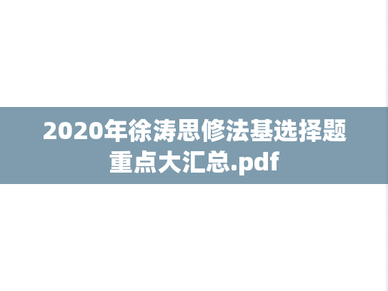 2020年徐涛思修法基选择题重点大汇总.pdf