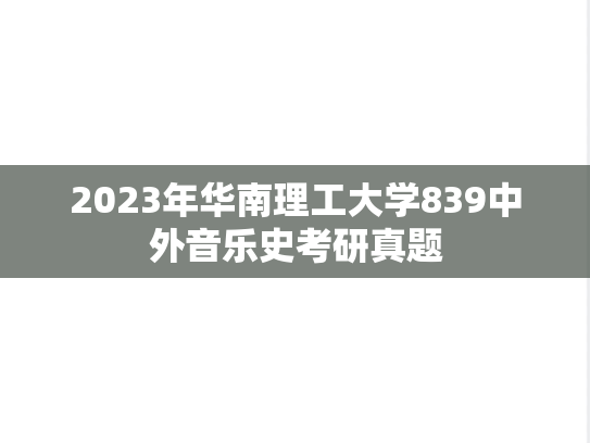 2023年华南理工大学839中外音乐史考研真题
