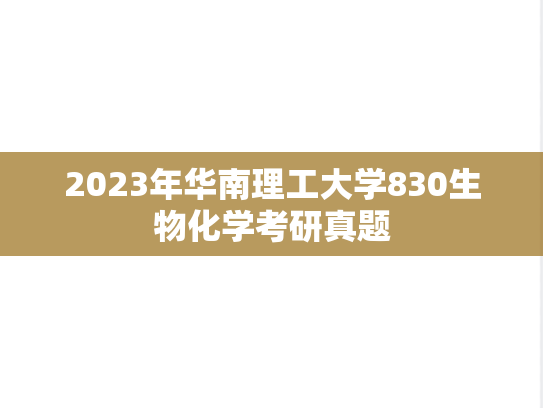 2023年华南理工大学830生物化学考研真题