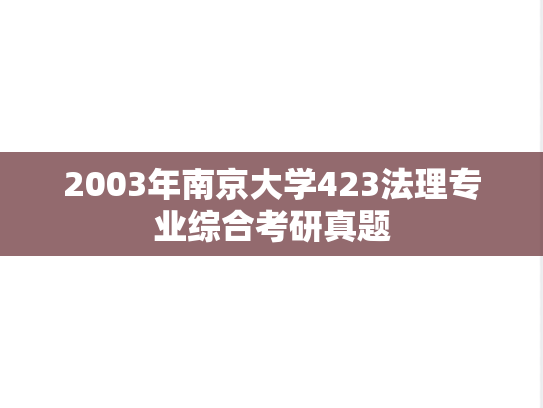 2003年南京大学423法理专业综合考研真题