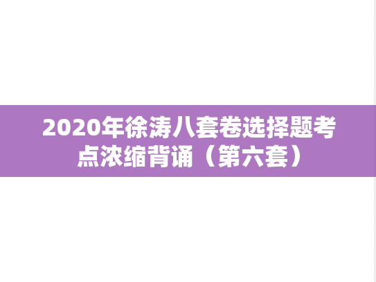 2020年徐涛八套卷选择题考点浓缩背诵（第六套）