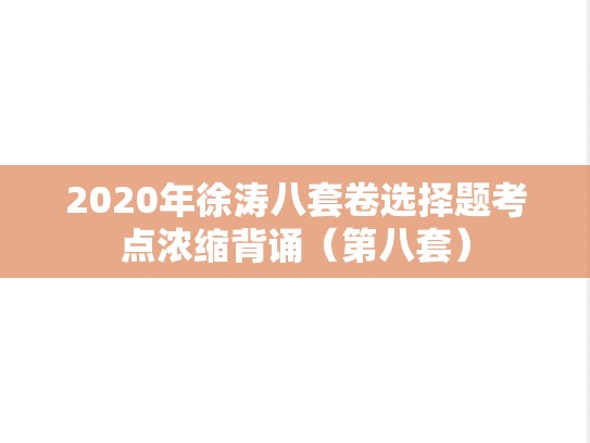 2020年徐涛八套卷选择题考点浓缩背诵（第八套）