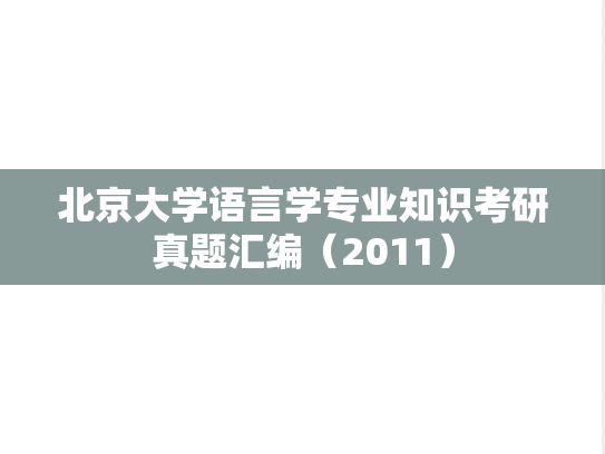北京大学语言学专业知识考研真题汇编（2011）