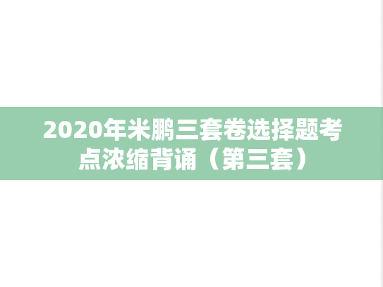 2020年米鹏三套卷选择题考点浓缩背诵（第三套）
