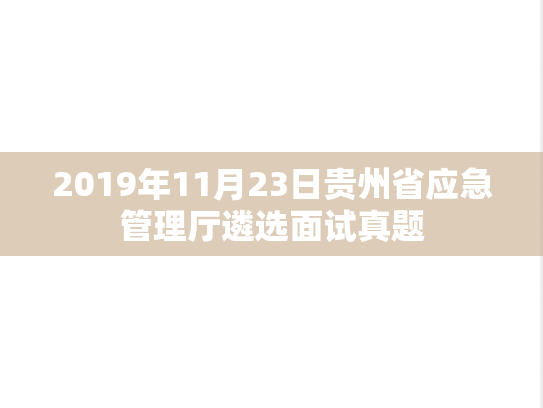 2019年11月23日贵州省应急管理厅遴选面试真题