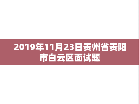 2019年11月23日贵州省贵阳市白云区面试题