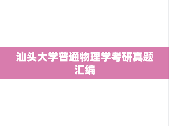 汕头大学普通物理学考研真题汇编