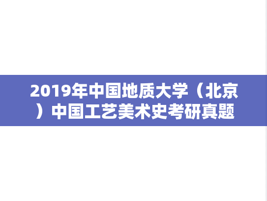 2019年中国地质大学（北京）中国工艺美术史考研真题