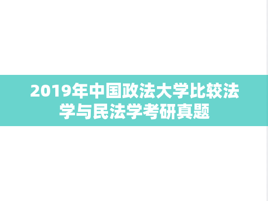 2019年中国政法大学比较法学与民法学考研真题