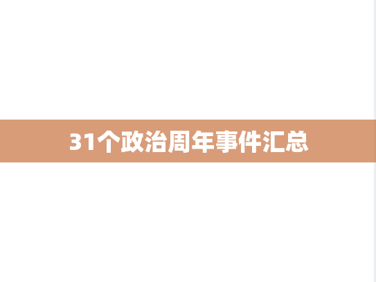 31个政治周年事件汇总
