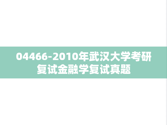 04466-2010年武汉大学考研复试金融学复试真题