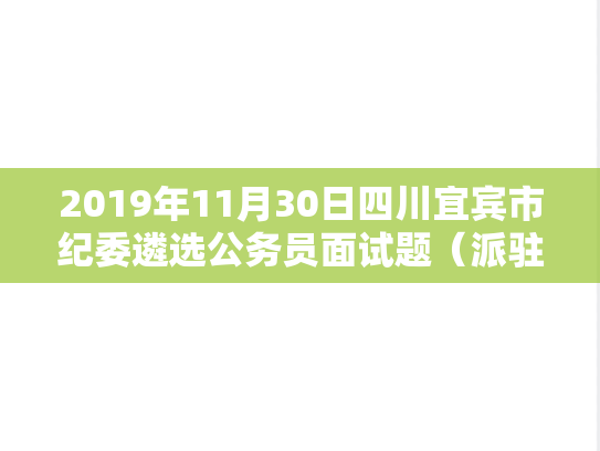 2019年11月30日四川宜宾市纪委遴选公务员面试题（派驻岗位）