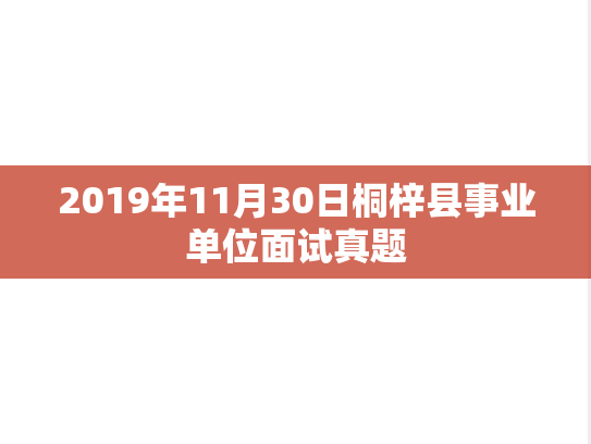 2019年11月30日桐梓县事业单位面试真题
