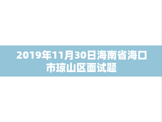 2019年11月30日海南省海口市琼山区面试题