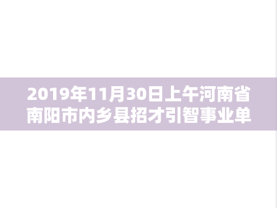 2019年11月30日上午河南省南阳市内乡县招才引智事业单位面试题