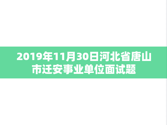 2019年11月30日河北省唐山市迁安事业单位面试题