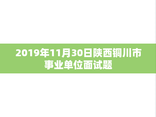2019年11月30日陕西铜川市事业单位面试题