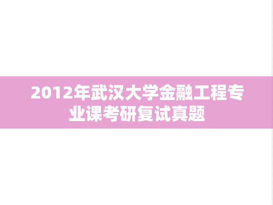 2012年武汉大学金融工程专业课考研复试真题