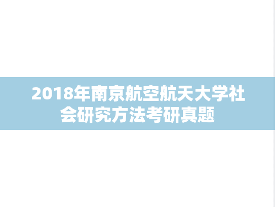 2018年南京航空航天大学社会研究方法考研真题