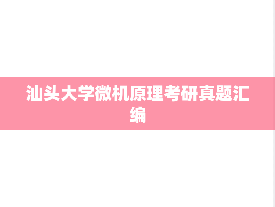 汕头大学微机原理考研真题汇编