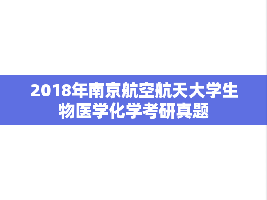 2018年南京航空航天大学生物医学化学考研真题