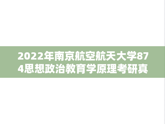 2022年南京航空航天大学874思想政治教育学原理考研真题