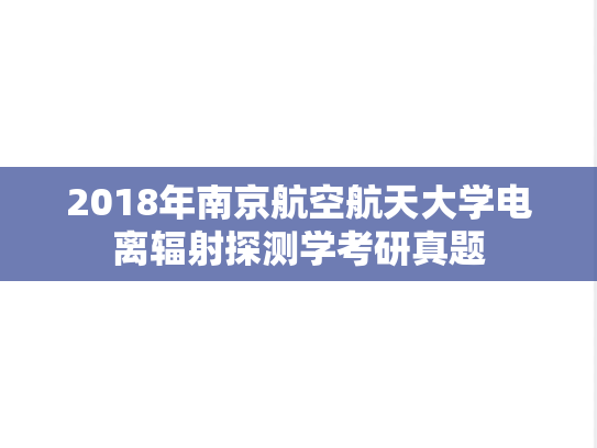 2018年南京航空航天大学电离辐射探测学考研真题