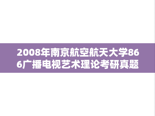 2008年南京航空航天大学866广播电视艺术理论考研真题