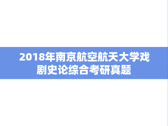 2018年南京航空航天大学戏剧史论综合考研真题