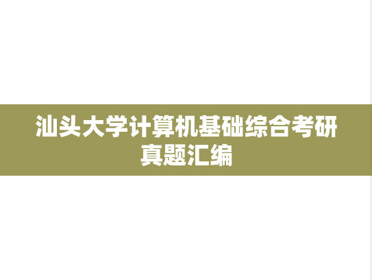 汕头大学计算机基础综合考研真题汇编