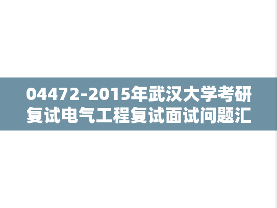 04472-2015年武汉大学考研复试电气工程复试面试问题汇总
