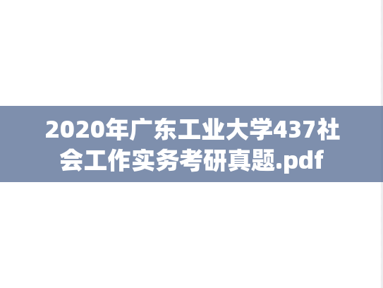 2020年广东工业大学437社会工作实务考研真题.pdf