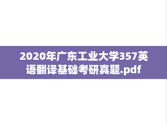 2020年广东工业大学357英语翻译基础考研真题.pdf