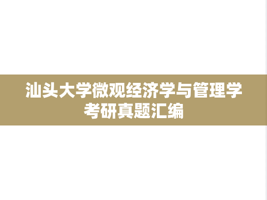 汕头大学微观经济学与管理学考研真题汇编