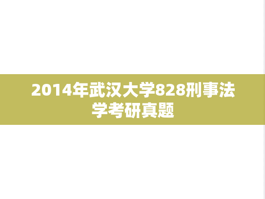 2014年武汉大学828刑事法学考研真题