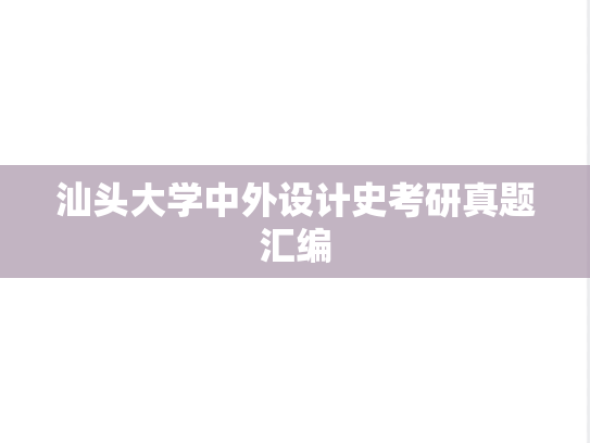 汕头大学中外设计史考研真题汇编