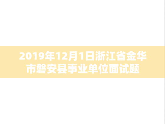2019年12月1日浙江省金华市磐安县事业单位面试题,2019年12月1日浙江省金华市磐安县事业单位面试题,第1张