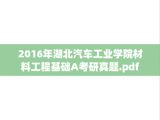 2016年湖北汽车工业学院材料工程基础A考研真题.pdf