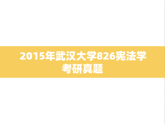 2015年武汉大学826宪法学考研真题
