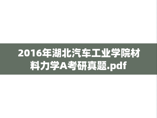 2016年湖北汽车工业学院材料力学A考研真题.pdf