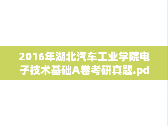 2016年湖北汽车工业学院电子技术基础A卷考研真题.pdf