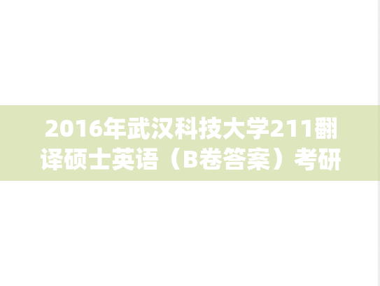 2016年武汉科技大学211翻译硕士英语（B卷答案）考研真题.pdf