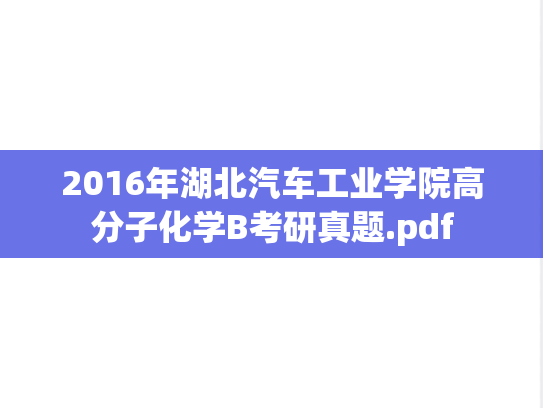 2016年湖北汽车工业学院高分子化学B考研真题.pdf