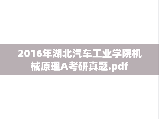 2016年湖北汽车工业学院机械原理A考研真题.pdf