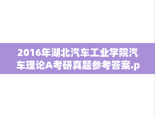 2016年湖北汽车工业学院汽车理论A考研真题参考答案.pdf