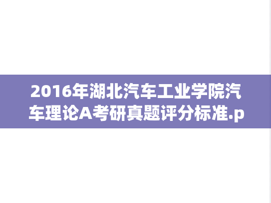 2016年湖北汽车工业学院汽车理论A考研真题评分标准.pdf