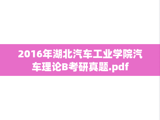 2016年湖北汽车工业学院汽车理论B考研真题.pdf
