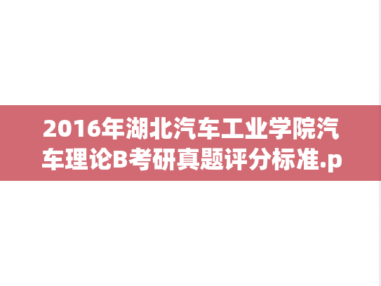 2016年湖北汽车工业学院汽车理论B考研真题评分标准.pdf