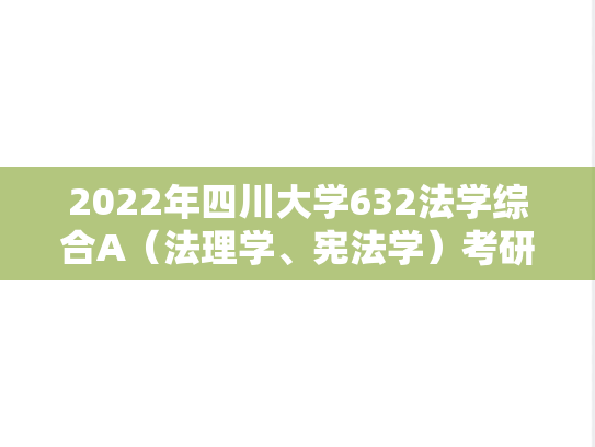 2022年四川大学632法学综合A（法理学、宪法学）考研真题