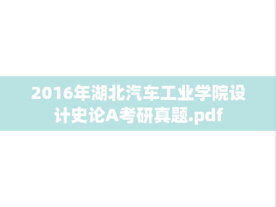 2016年湖北汽车工业学院设计史论A考研真题.pdf